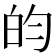 𬐄
