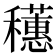 𬔄