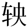 𬨄