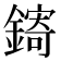 𬬄