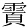 𬰄