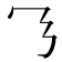 𬼄