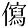 𭀄