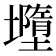 𭐄