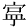 𭔄