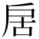 𭠄