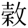 𭤄