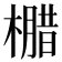 𭬄