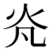 𭴄
