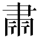 𮌄