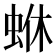𮔄