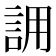 𮘄