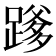 𮜄