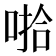 𰈄