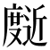 𰐄