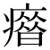 𰤄