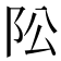 𱀄