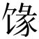𱄄