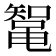 𱌄