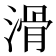 滑