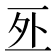 𠄨