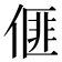 𠌨