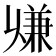 𠔨