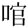 𠴨