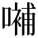 𡀨