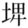 𡌨