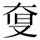 𡘨