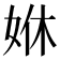 𡜨