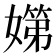 𡠨
