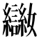 𡤨