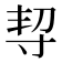 𡬨