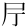 𡰨