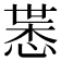 𢜨