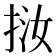 𢬨