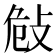 𢼨