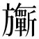 𣄨