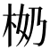 𣐨