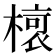 𣘨