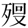 𣨨