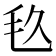 𣬨