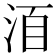 𣴨