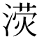 𣸨