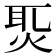 𤈨