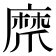 𤔨
