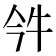 𤘨