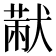 𤠨